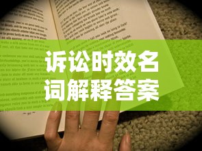 诉讼时效名词解释答案  第1张