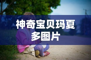 神奇宝贝玛夏多图片  第1张