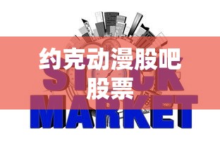 约克动漫股吧股票  第1张