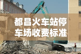 都昌火车站停车场收费标准是多少  第1张