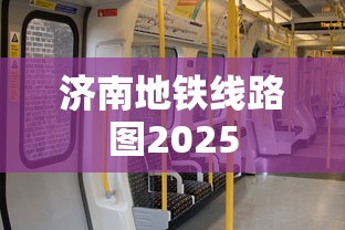 济南地铁线路图2025  第1张