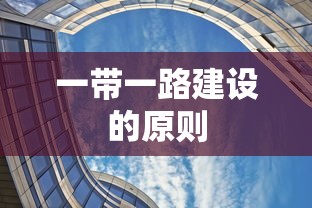 一带一路建设的原则  第1张