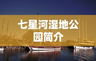 七星河湿地公园简介  第1张