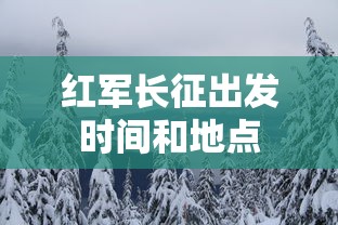 红军长征出发时间和地点  第1张