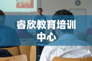 睿欣教育培训中心  第1张