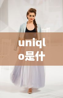 uniqlo是什么牌子衣服  第1张