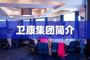 卫康集团简介  第1张
