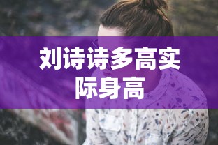 刘诗诗多高实际身高  第1张
