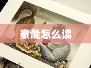 豪彘怎么读  第1张
