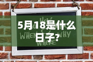 5月18是什么日子?  第1张