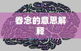 眷念的意思解释  第1张