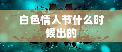 白色情人节什么时候出的  第1张