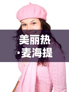 美丽热·麦海提  第1张