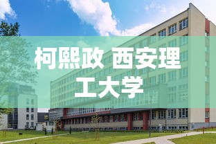 柯熙政 西安理工大学  第1张