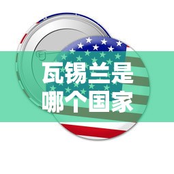 瓦锡兰是哪个国家的品牌  第1张