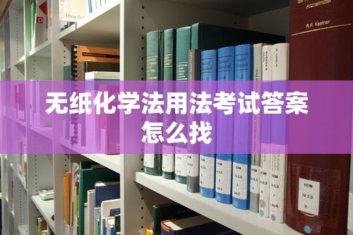 无纸化学法用法考试答案怎么找  第1张