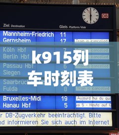 k915列车时刻表查询  第1张