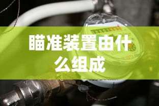 瞄准装置由什么组成  第1张