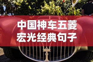 中国神车五菱宏光经典句子  第1张