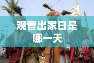 观音出家日是哪一天  第1张