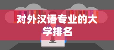 对外汉语专业的大学排名  第1张