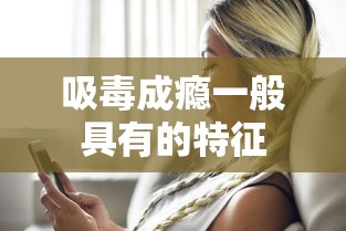 吸毒成瘾一般具有的特征  第1张