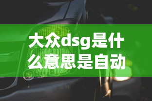 大众dsg是什么意思是自动挡吗  第1张