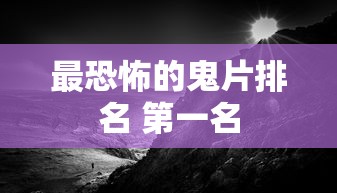 最恐怖的鬼片排名 第一名  第1张