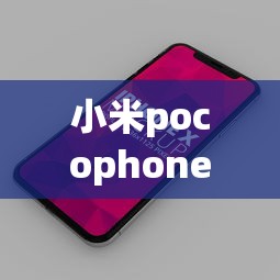 小米pocophone f1手机  第1张