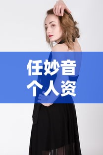 任妙音个人资料年龄多少岁  第1张