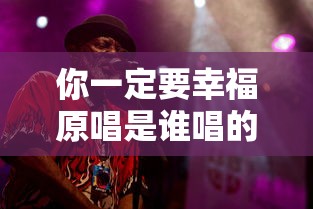你一定要幸福原唱是谁唱的  第1张