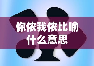 你侬我侬比喻什么意思  第1张