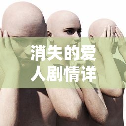 消失的爱人剧情详解大结局  第1张
