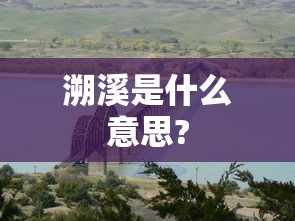 溯溪是什么意思?  第1张