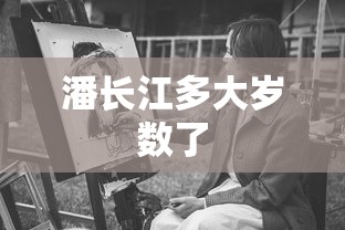 潘长江多大岁数了  第1张