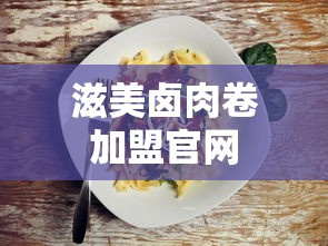 滋美卤肉卷加盟官网  第1张