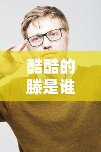酷酷的滕是谁哪里人  第1张