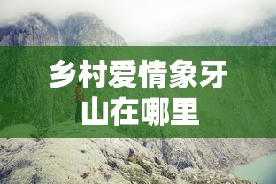 乡村爱情象牙山在哪里  第1张