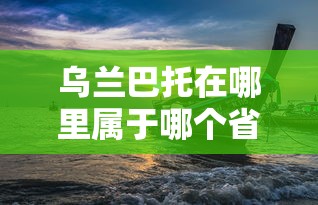 乌兰巴托在哪里属于哪个省  第1张