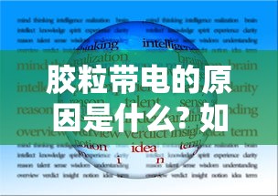 胶粒带电的原因是什么? 如何判断胶粒所带电荷的符号?  第1张