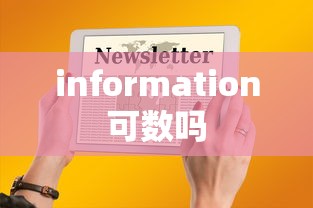 information可数吗  第1张