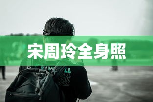 宋周玲全身照  第1张