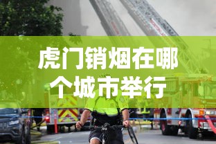 虎门销烟在哪个城市举行  第1张