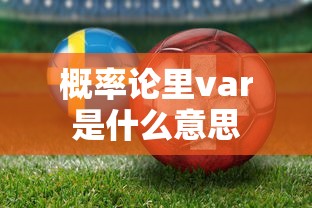 概率论里var是什么意思  第1张