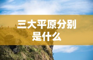 三大平原分别是什么  第1张
