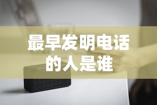 最早发明电话的人是谁  第1张