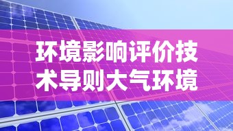 环境影响评价技术导则大气环境  第1张