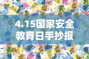 4.15国家安全教育日手抄报  第1张