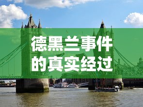 德黑兰事件的真实经过是什么  第1张