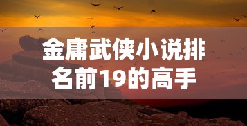 金庸武侠小说排名前19的高手  第1张